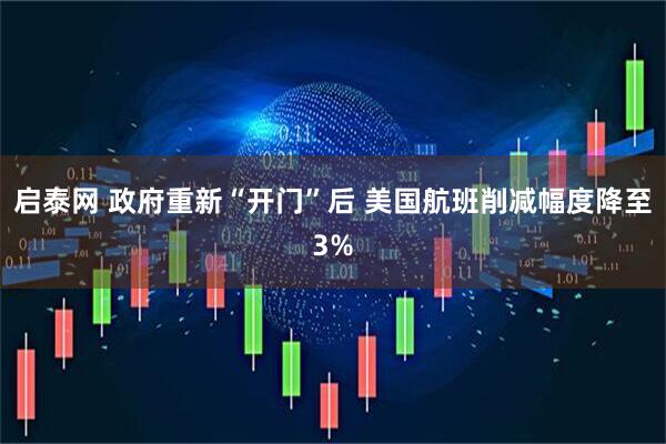 启泰网 政府重新“开门”后 美国航班削减幅度降至3%